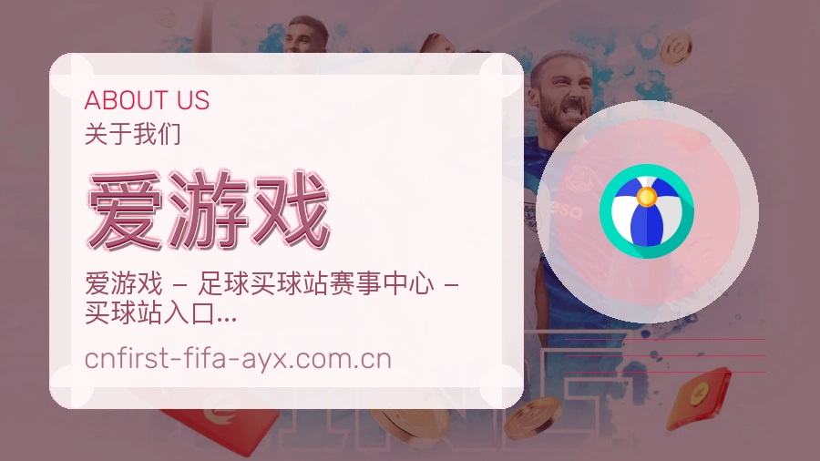 爱游戏综合赛事内容服务
