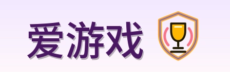 爱游戏-Logo